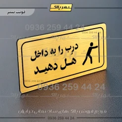 پلاک مولتی راهنما درب را به داخل هل دهید